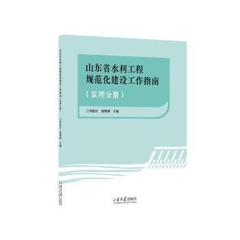 全新正版图书 山东省水利工程规范化建设工作指南（监理分册）刘彭江山东大学出版社9787560776385 黎明书店