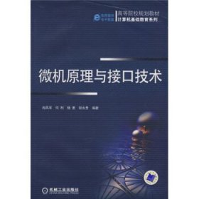 全新正版现货  微机原理与接口技术 9787111239901 尚凤军　等 著