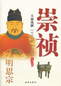 全新正版现货  天崩地解:明思宗崇祯 9787515101088 张明林编著