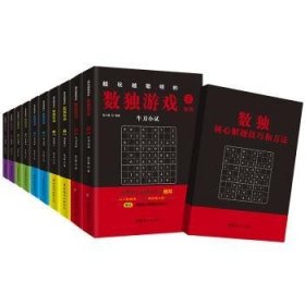 全新正版图书 越玩越聪明的数独游戏书（全10册）（题秘籍,世界30多个国家的数字游戏，从入门到精通！）张小默中国妇女出版社9787512716827 黎明书店