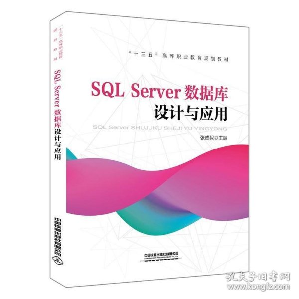 “十三五”高等职业教育规划教材:SQL Server数据库设计与应用