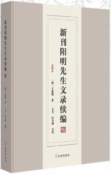 全新正版图书 新刊阳明先生文录续编孔学堂书局9787807702030 黎明书店