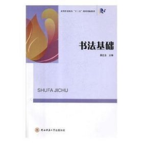 全新正版图书 书法基础郝正全陕西师范大学出社9787561399583 黎明书店