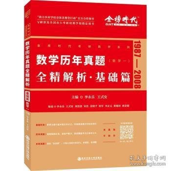 全新正版图书 数学历年真题全精解析:1987-08:基础篇:数学一李永乐西安交通大学出版社9787569318234 黎明书店