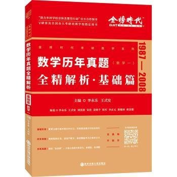 全新正版图书 数学历年真题全精解析:1987-08:基础篇:数学一李永乐西安交通大学出版社9787569318234 黎明书店