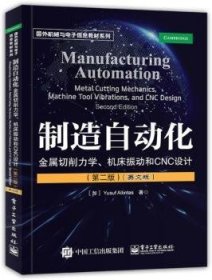 制造自动化：金属切削力学、机床振动和CNC设计（第二版）（英文版）