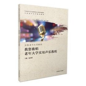 全新正版图书 教您歌唱(老年大学实用声乐教程全国老年大学新形态示范系列教材)赵永健南京师范大学出版社9787565150913 黎明书店