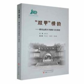 全新正版图书 双甲韵--献给山西大学建校1周年张民省山西人民出版社9787203124214 黎明书店