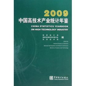 中国高技术产业统计年鉴2009