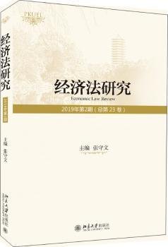 经济法研究（2019年第2期总第23卷）