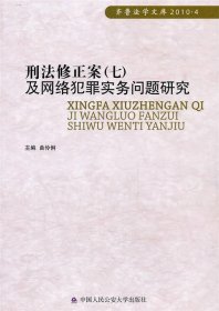 刑法修正案（7）及网络犯罪实务问题研究