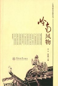 广东地方特色文化研究丛书：岭南风物