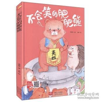 不会笑的肥肥熊