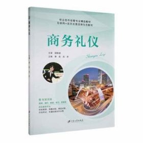 全新正版图书 商务礼仪李莉江苏大学出版社9787568418003 黎明书店