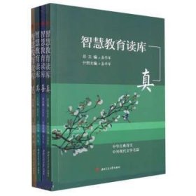 全新正版现货  智慧教育读库（全4册） 9787564386986