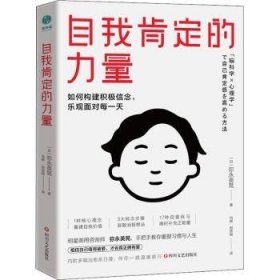 自我肯定的力量：如何构建积极信念，乐观面对每一天