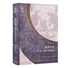 全新正版图书 乐道文库·画外之意邢义田生活·读书·新知三联书店9787108067609 黎明书店