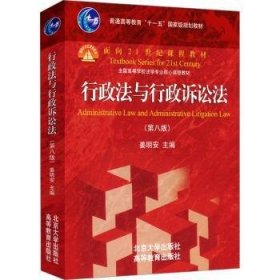 全新正版图书 行政法与行政诉讼法（第八版）姜明安北京大学出版社9787301348963 黎明书店