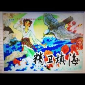 精卫填海/小学生连环画课外阅读系列