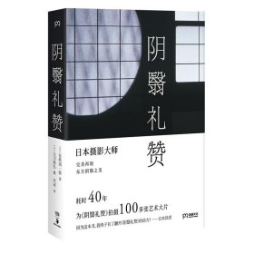 阴翳礼赞（绝美图文版）（美若过了界，看上去就全是俗气。日本摄影师花40年为《阴翳礼赞》拍摄百张艺术大片）【浦睿文化出品】