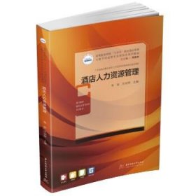 全新正版现货  酒店人力资源管理 9787568093118 李丽，伍剑琴主