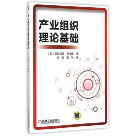 全新正版现货  产业组织理论基础 9787111504443