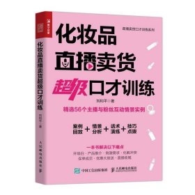 全新正版现货  化妆品直播卖货超级口才训练 9787115542830