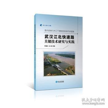 全新正版图书 武汉江北快速路关键技术研究与实践:国内首条与长江干堤结合的城市快速路邓越胜长江出版社9787549271825 黎明书店