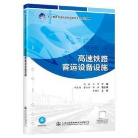 全新正版图书 高速铁路客运设备设施杨沁人民交通出版社股份有限公司9787114190087 黎明书店