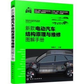 新款电动汽车结构原理与维修图解手册