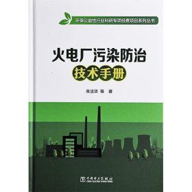 火电厂污染防治技术手册/环保公益性行业科研专项经费项目系列丛书