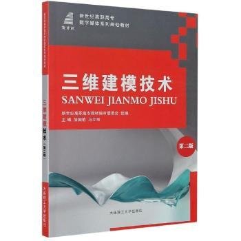 三维建模技术(第2版新世纪高职高专数字媒体系列规划教材)