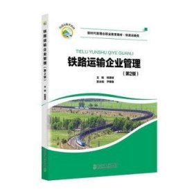 全新正版图书 铁路运输企业管理杨建峰北京交通大学出版社9787512151314 黎明书店