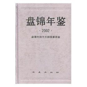 盘锦年鉴：2002(总第10卷)
