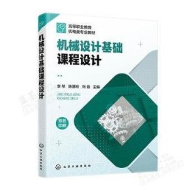 全新正版图书 机械设计基础课程设计李琴化学工业出版社9787122415424 黎明书店