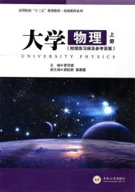 全新正版现货  大学物理:上册 9787548731344