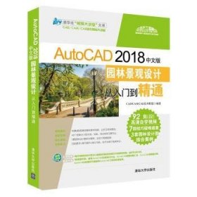 全新正版图书 AutoCAD 18中文版园林景观设计从入门到精通技术联盟清华大学出版社9787302505860 黎明书店