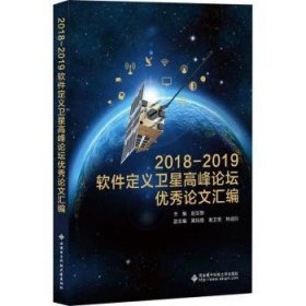 2018—2019软件定义卫星高峰论坛优秀论文汇编