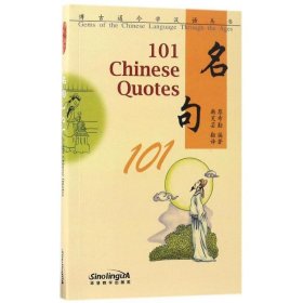 博古通今学汉语丛书 名句101(英文注释)