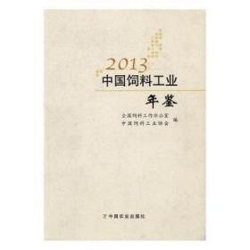 2013中国饲料工业年鉴