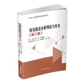 全新正版图书 财务报表分析理论与实务洪洁西南财经大学出版社9787550448612 黎明书店