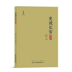 全新正版图书 史说长安-明清卷(精装)萧正洪西安出版社9787554128992 黎明书店