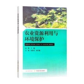 农业资源利用与环境保护