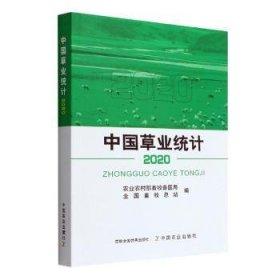 全新正版图书 中国草业统计()农业农村部畜牧兽医局中国农业出版社9787109292437 黎明书店