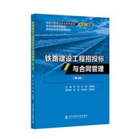 全新正版图书 铁路建设工程招投标与合同管理(第3版)齐凤北京交通大学出版社9787512150843 黎明书店