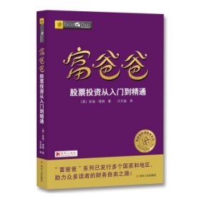 全新正版现货  富爸爸股票投资从入门到精通(财商教育版)富爸爸投