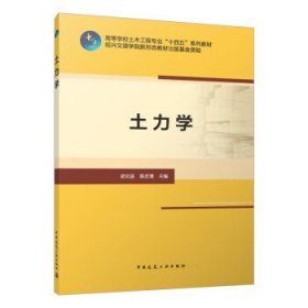 全新正版现货  土力学 9787112286317