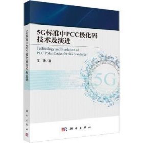 全新正版图书 5G 标准中PCC极化码技术及江涛科学出版社9787030746726 黎明书店