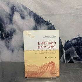 有理想有能力有担当有操守:新时期检察英模风采录