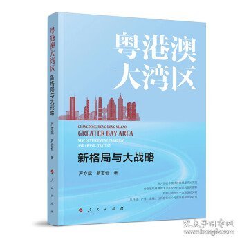 全新正版现货  粤港澳大湾区:新格局与大战略:new development pa